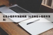 北京小程序开发服务商（北京微信小程序开发发）